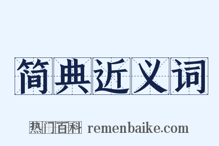 简典近义词是什么意思的图片